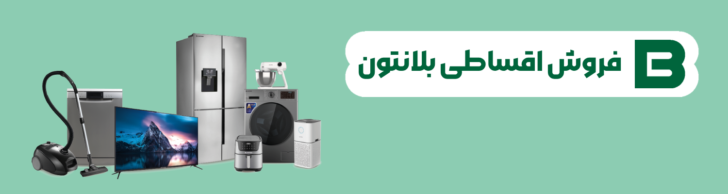 فروش اقساطی لوازم خانگی بلانتون