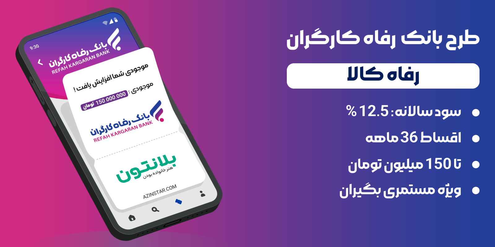 لوازم خانگی بلانتون اقساطی بانک رفاه