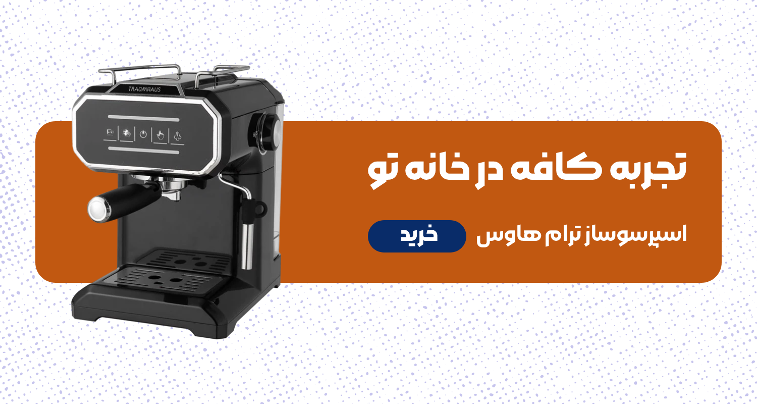 بنر موبایل خرید اسپرسوساز ترام هاوس