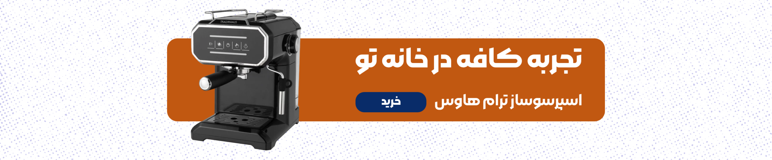 بنر دکستاپ خرید اسپرسوساز ترام هاوس